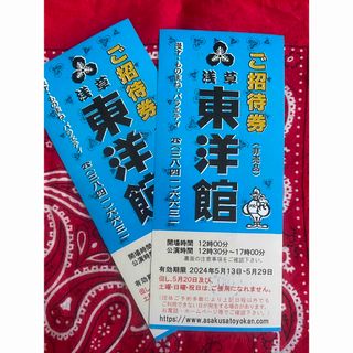 浅草東洋館　ご招待券　2枚　チケット　2024/05/13〜05/29