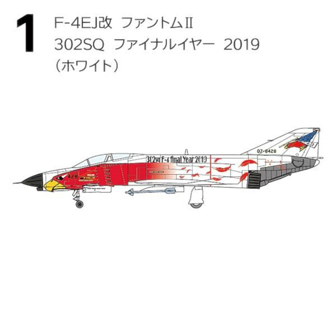 【1.F-4EJ改 ファントムII 302SQ ファイナルイヤー 2019(ホワイト)】1/144 F-4 ファントムII ハイライト エンタメ/ホビーのアニメグッズ(その他)の商品写真