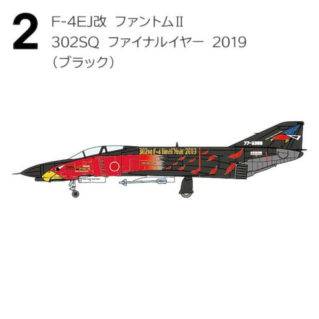 【2.F-4EJ改 ファントムII 302SQ ファイナルイヤー 2019(ブラック)】1/144 F-4 ファントムII ハイライト エンタメ/ホビーのアニメグッズ(その他)の商品写真