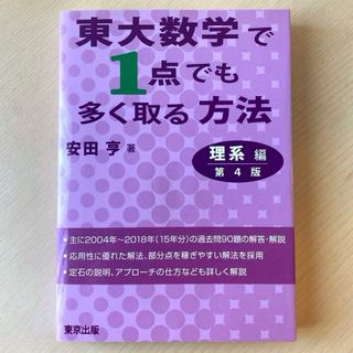 東大数学で1点でも多く取る方法 理系編　第4版