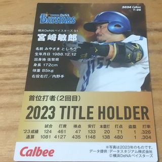 プロ野球チップス 宮﨑敏郎 横浜DeNAベイスターズ(スポーツ選手)