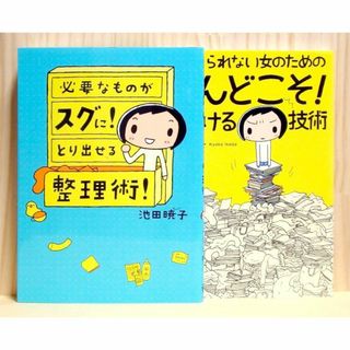 「必要なものがスグに! とり出せる整理術!」「こんどこそ! 片づける技術」セット(住まい/暮らし/子育て)