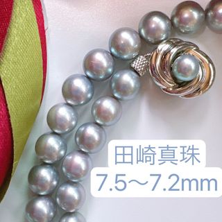 タサキ(TASAKI)のTASAKI  田崎真珠　アコヤパール7.5～7.2mm　ブルーグレーネックレス(ネックレス)