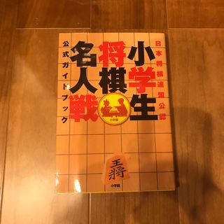 小学生将棋名人戦公式ガイドブック(絵本/児童書)