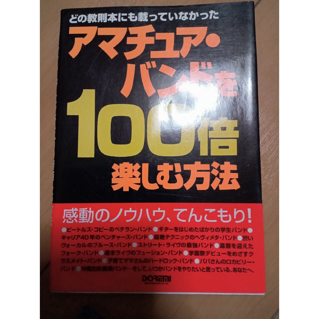 アマチュア・バンドを１００倍楽しむ方法 エンタメ/ホビーの本(アート/エンタメ)の商品写真