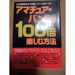 アマチュア・バンドを１００倍楽しむ方法(アート/エンタメ)