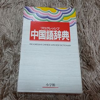 ショウガクカン(小学館)のプログレッシブ　中国語辞典【小学館】(語学/参考書)