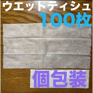 【個包装】薄手のウエットティシュ　おしぼり　100枚(日用品/生活雑貨)