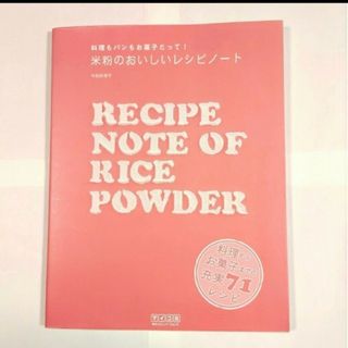 米粉のおいしいレシピノ－ト　訳あり注意　ゆうパケットポストにて発送　送料無料(料理/グルメ)