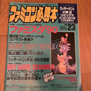 希少　ファミコン必勝本　1989年vol23(ゲーム)