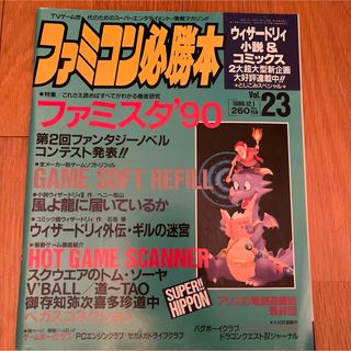 希少　ファミコン必勝本　1989年vol23(ゲーム)