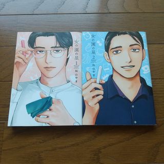 2冊セット 女の園の星 和山やま(少女漫画)