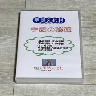 手話文化村 DVD 米内山明宏(その他)