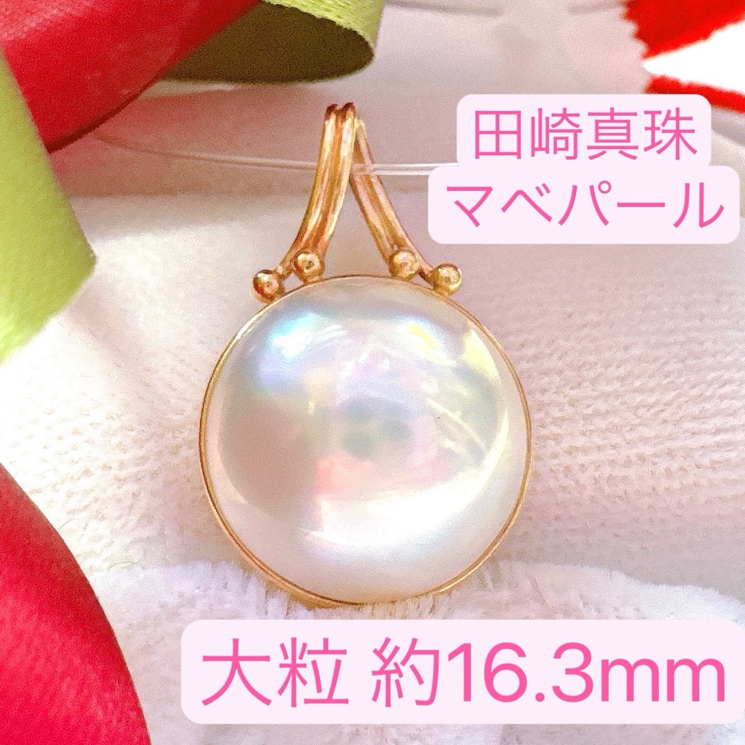 TASAKI - 田崎真珠TASAKI マベパール 大粒約16.3mm ペンダント TASAKI - 田崎真珠TASAKI マベパール 大粒約16.3mm ペンダント