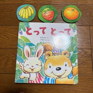 ベネッセ(Benesse)のちゃれんじベビー　絵本　とってとって(絵本/児童書)