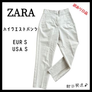 ZARA - 【即日発送】ZARA ザラ　ハイウエストパンツ　ホワイト　S レディース