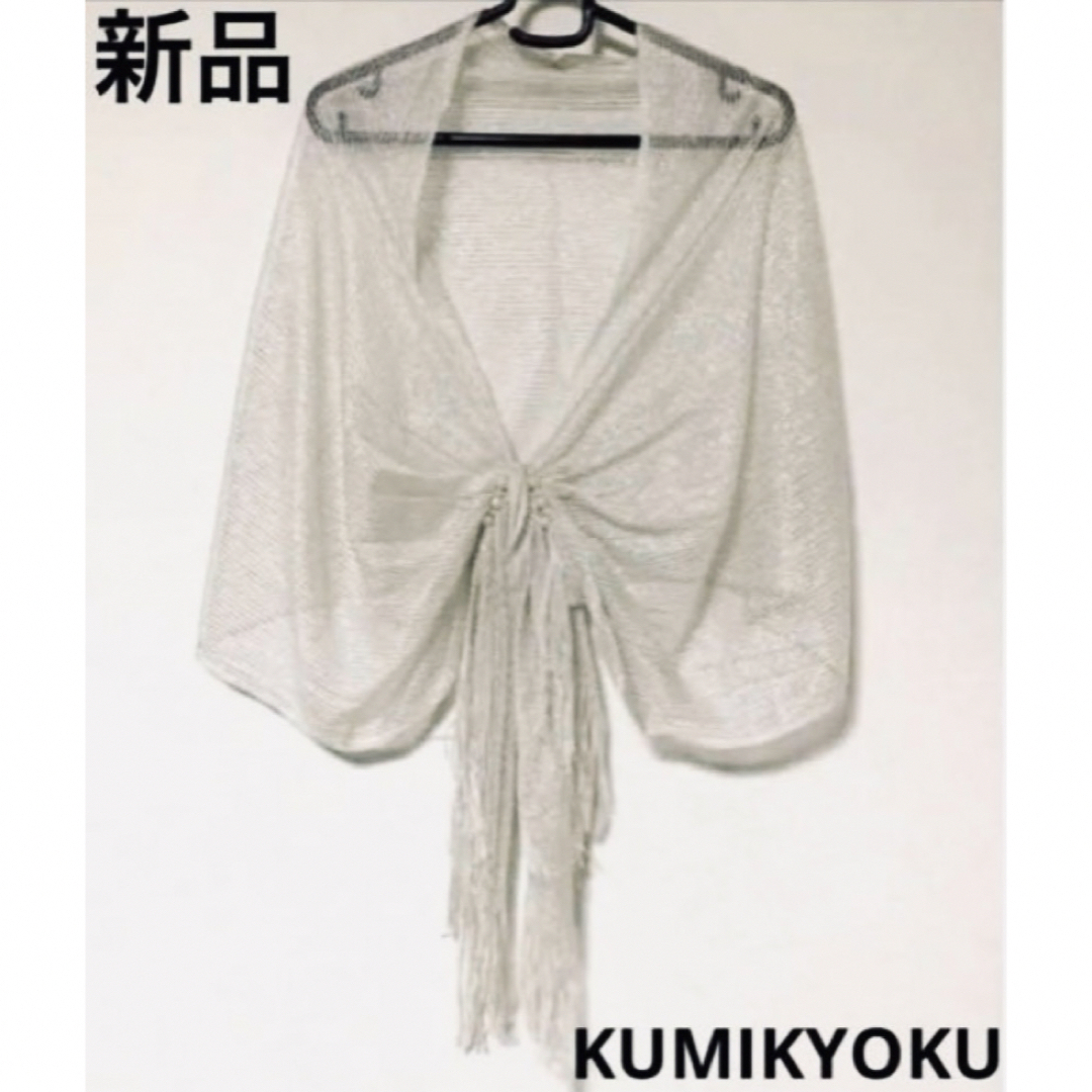 kumikyoku（組曲）(クミキョク)の新品　組曲　シルク混　フェイクパールポイント　ラメショール レディースのファッション小物(マフラー/ショール)の商品写真