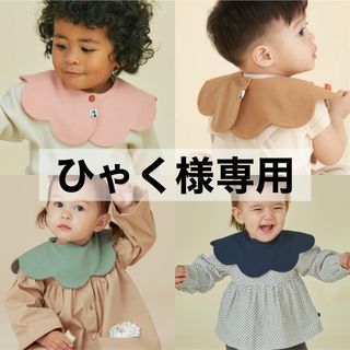 コニー(Konny)の【 ひゃく様専用 】 コニー konny スタイ コニースタイ 4枚(ベビースタイ/よだれかけ)