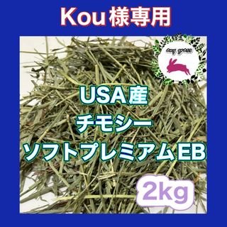 ★Kou様専用★USA産チモシーソフトプレミアムEB  2kg(ペットフード)