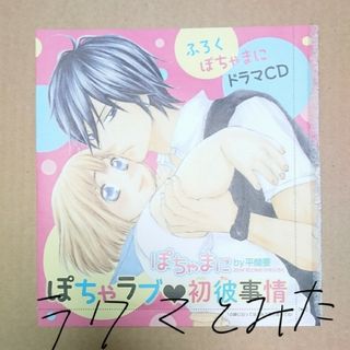 花とゆめ 本誌 付録 ドラマCD ぽちゃまにぽちゃラブ 初彼事情 雑誌付録(アニメ)