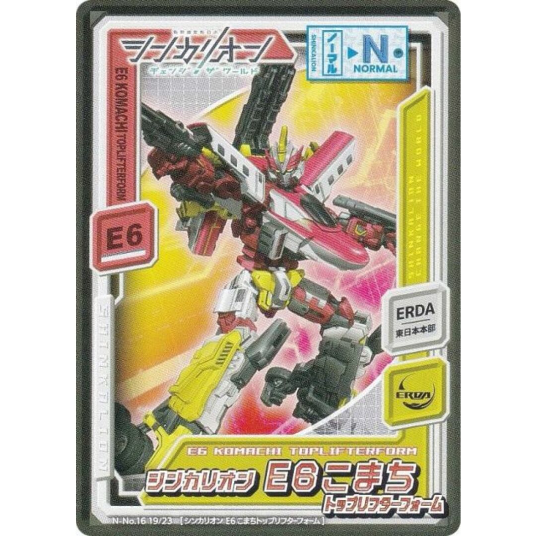 【N-No.16 19/23 E6こまち トップリフターフォーム (ノーマル) 】 シンカリオン チェンジ ザ ワールド コレクトカードセレクション エンタメ/ホビーのアニメグッズ(その他)の商品写真