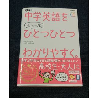 改訂版　中学英語をもう一度ひとつひとつわかりやすく。