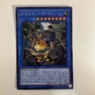 ユウギオウ(遊戯王)のメガリス・アラトロン(シングルカード)