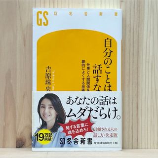 ▼自分のことは話すな 仕事と人間関係を劇的によくする技術 吉原珠央 幻冬舎新書