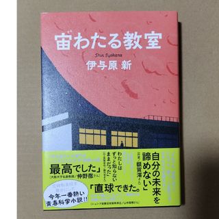 宙わたる教室(文学/小説)