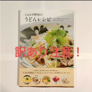 ワニブックス(ワニブックス)のＣａｆｅ´中野屋のうどんレシピ　匿名配送　ゆうパケットポストにて発送　送料無料(料理/グルメ)