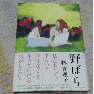 ブンゲイシュンジュウ(文藝春秋)の野ばら(文学/小説)