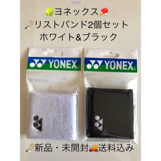 YONEX - 🏸ヨネックス🎾リストバンド2個セット（白&黒）新品・未開封　送料込み