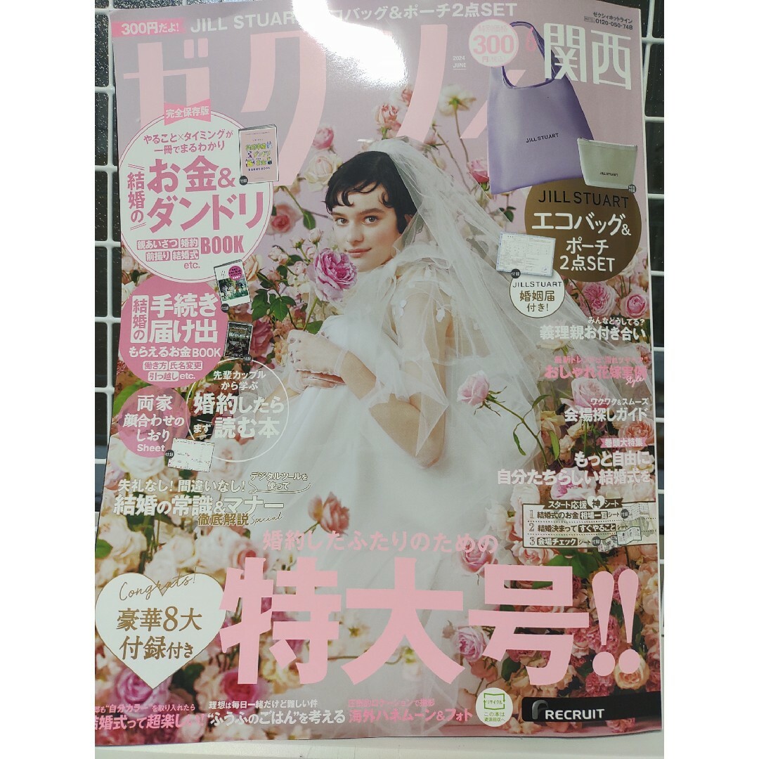 ゼクシィ 2024年6月　JILLSTUART　ジルスチュアート婚姻届 エンタメ/ホビーの雑誌(結婚/出産/子育て)の商品写真