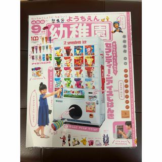 小学館 - 小学館 幼稚園 2022年9月号 特別付録 セブンティーンアイスじはんき