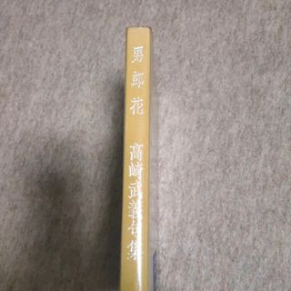 男郎花: 高崎武義句集 (現代俳句選集 5-28)(文学/小説)