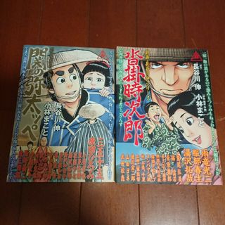 コウダンシャ(講談社)の劇画 長谷川伸シリーズ 関の弥太ッぺ   沓掛時次郎    小林まこと(全巻セット)