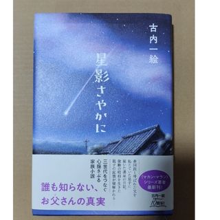 星影さやかに(文学/小説)