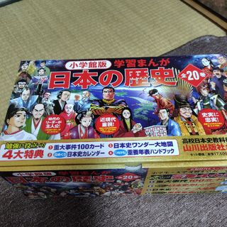 ショウガクカン(小学館)の小学館版学習まんが日本の歴史（全２０巻セット）(絵本/児童書)