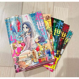 来世ではちゃんとします　1-5巻(女性漫画)