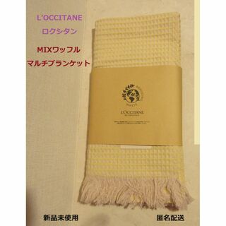 ロクシタン(L'OCCITANE)の■ロクシタン購入特典ノベルティ『MIXワッフルマルチブランケット』■綿100％★(マフラー/ショール)