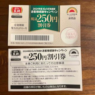 餃子の王将　割引券500円分（250円×2枚）(レストラン/食事券)