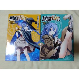 カドカワショテン(角川書店)の無職転生～ロキシーだって本気です～ 1-2(青年漫画)