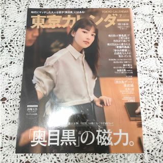 東京カレンダー 2023年 07月号 [雑誌](ニュース/総合)