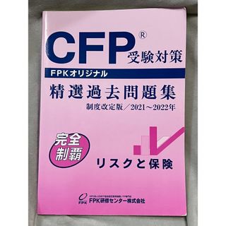 2021〜2022 制度改正版　リスクと保険　CFP受験精選過去問題集(語学/参考書)