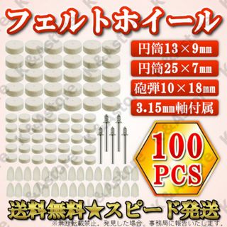 軸付フェルトホイール 砲弾 円筒 100点 バフ ルーター ウール 羊毛 DIY(工具/メンテナンス)