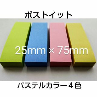 ▷ ポストイット ふせん 25mm×75mm パステルカラー４色各１冊(ノート/メモ帳/ふせん)