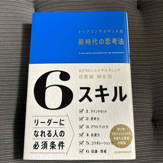 6スキル トップコンサルタントの新時代の思考法(ビジネス/経済)