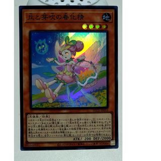 ユウギオウ(遊戯王)の遊戯王　丘と芽吹の春化精　スーパーレア(シングルカード)