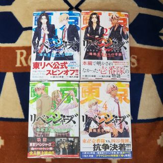 コウダンシャ(講談社)の東京卍リベンジャーズ ~場地圭介からの手紙~ 全4巻 全て初版 帯付き(少年漫画)