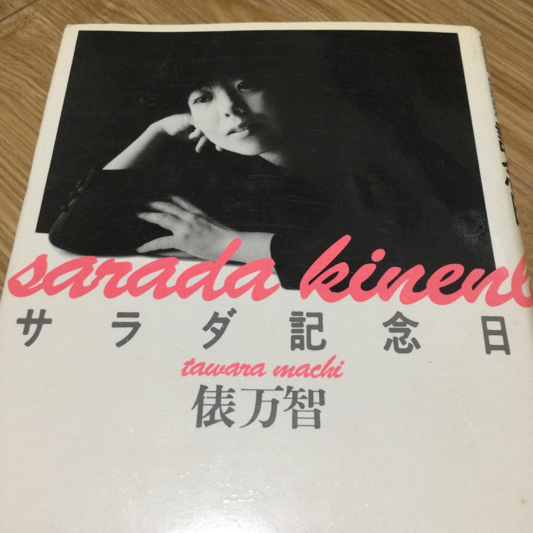 サラダ記念日　俵万智 エンタメ/ホビーの本(文学/小説)の商品写真